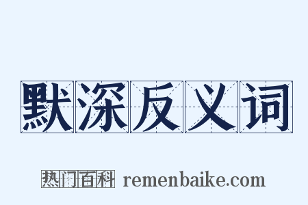 默深反义词是什么意思的图片
